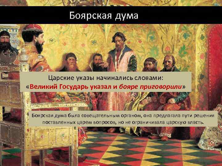 Совещательный орган при царе в московском государстве