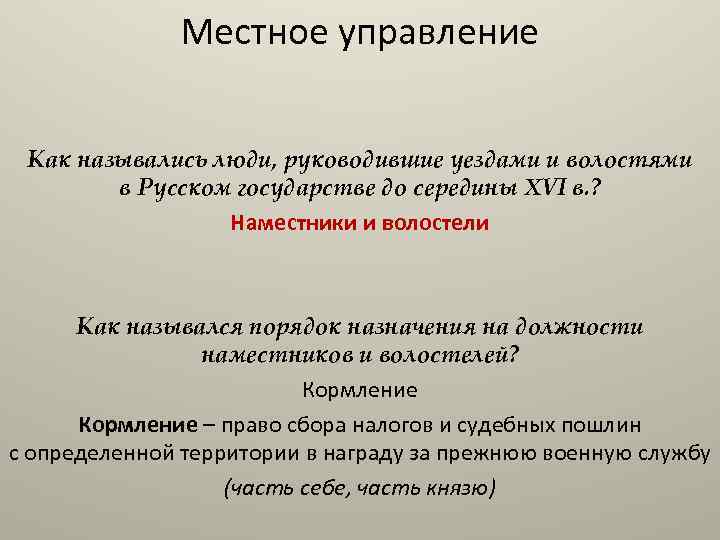 Местное управление Как назывались люди, руководившие уездами и волостями в Русском государстве до середины