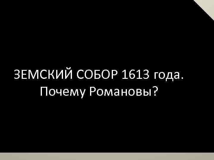 ЗЕМСКИЙ СОБОР 1613 года. Почему Романовы? 
