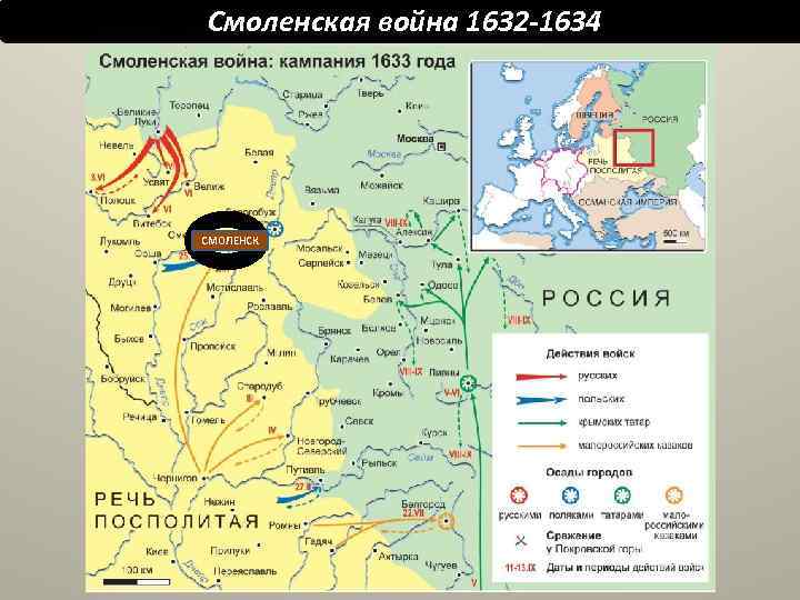 Смоленская война 1632 -1634 СМОЛЕНСК 
