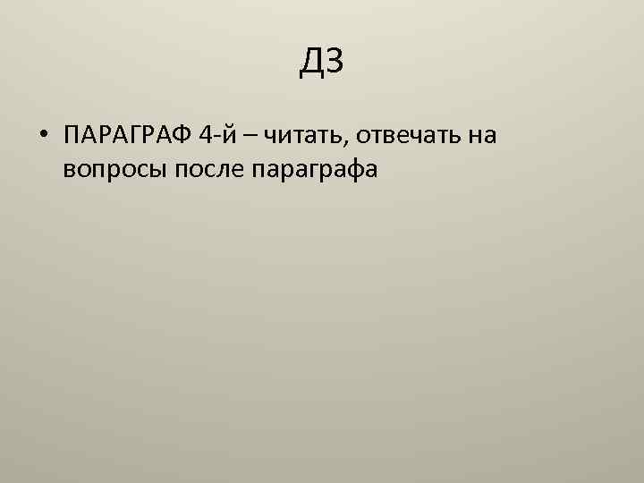ДЗ • ПАРАГРАФ 4 -й – читать, отвечать на вопросы после параграфа 