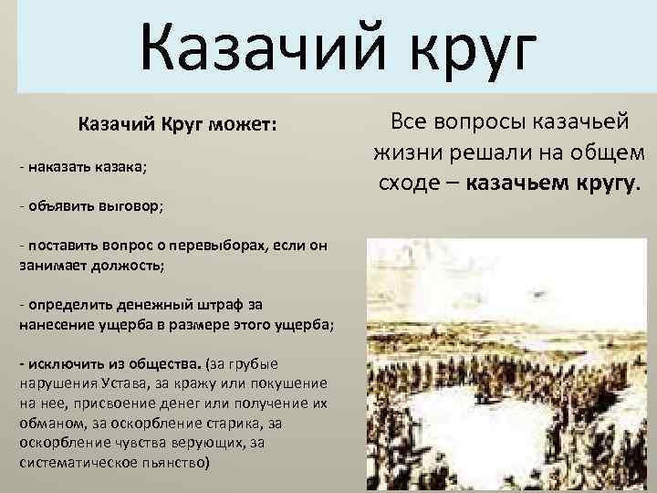 Казачий круг Казачий Круг может: - наказать казака; - объявить выговор; - поставить вопрос