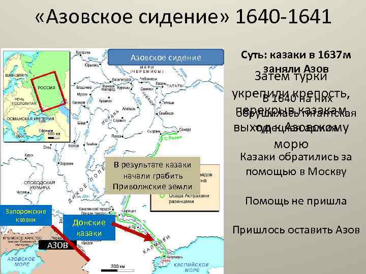  «Азовское сидение» 1640 -1641 Азовское сидение Суть: казаки в 1637 м заняли Азов