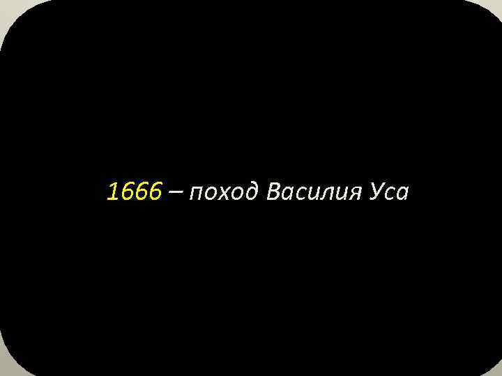 1666 – поход Василия Уса 