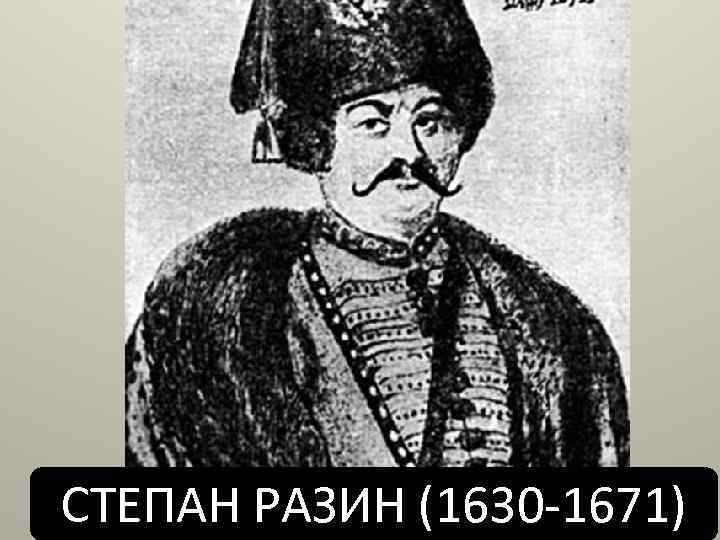 СТЕПАН РАЗИН (1630 -1671) 