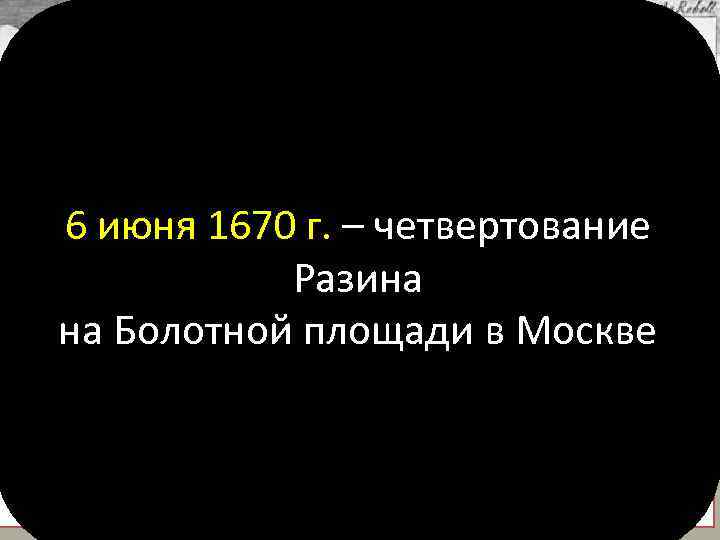 6 июня 1670 г. – четвертование Разина на Болотной площади в Москве Разина везут