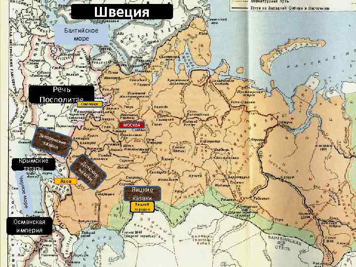 Швеция Балтийское море Речь Посполитая Смоленск МОСКВА Запо рож каза ские ки Крымские татары