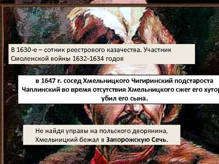 В 1630 -е – сотник реестрового казачества. Участник Смоленской войны 1632 -1634 годов в