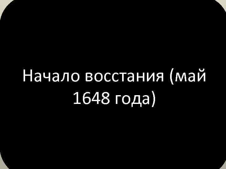 Начало восстания (май 1648 года) 