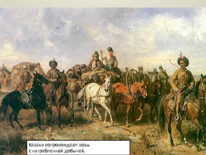 Казаки сопровождают возы с награбленной добычей. 