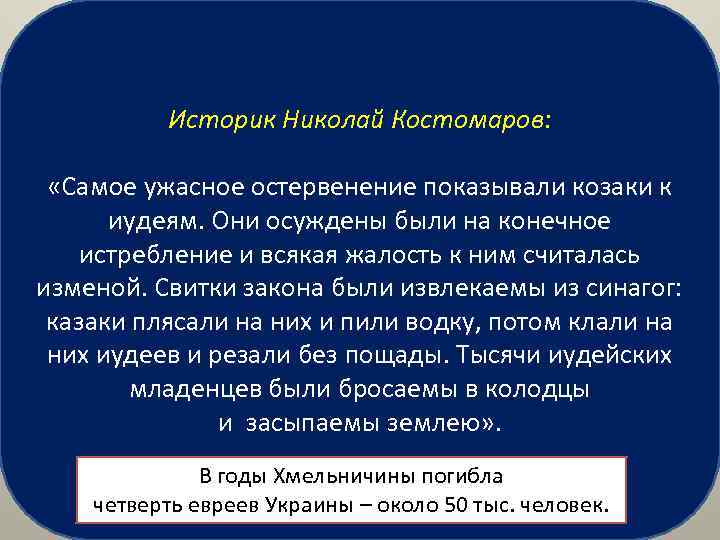 Историк Николай Костомаров: «Самое ужасное остервенение показывали козаки к иудеям. Они осуждены были на