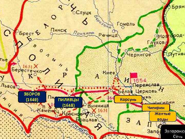 ЗБОРОВ (1649) ПИЛЯВЦЫ (1648) Корсунь Чигирин Желтые воды Запорожск Сечь 