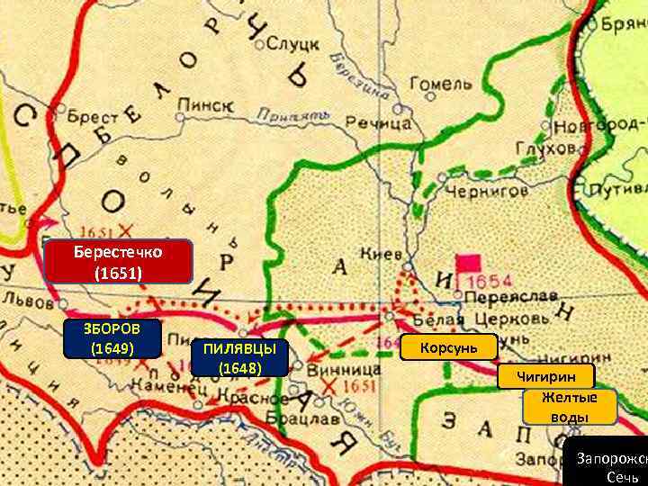 Берестечко (1651) ЗБОРОВ (1649) ПИЛЯВЦЫ (1648) Корсунь Чигирин Желтые воды Запорожск Сечь 