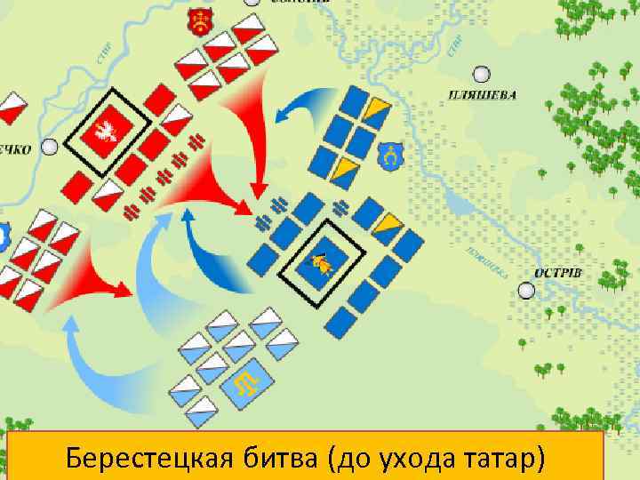 Берестецкая битва (до ухода татар) 