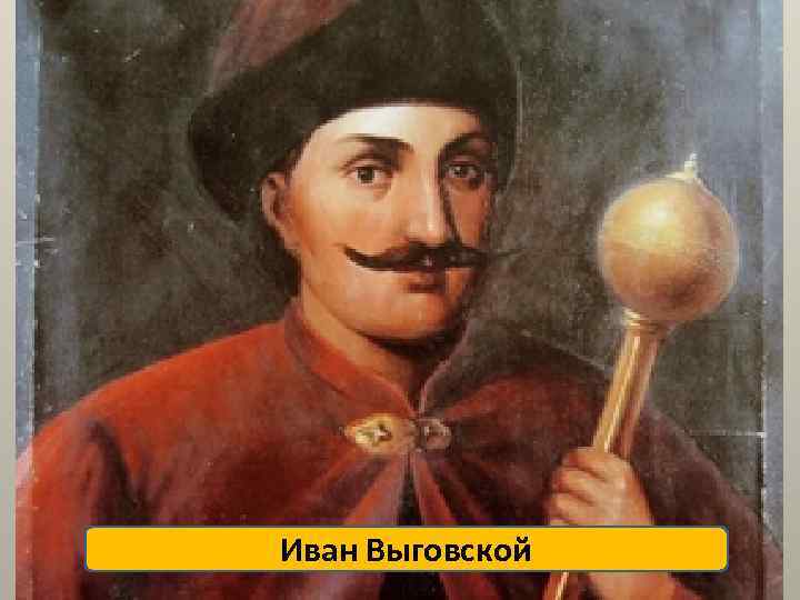 Иван Выговской 