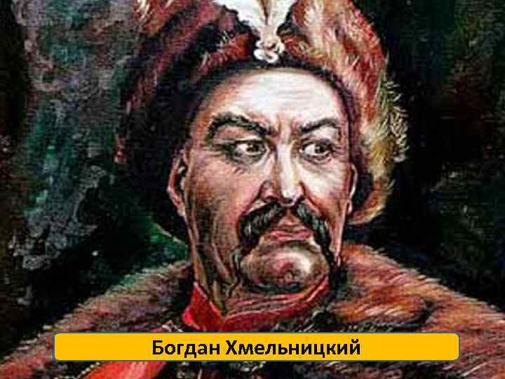 Богдан Хмельницкий 