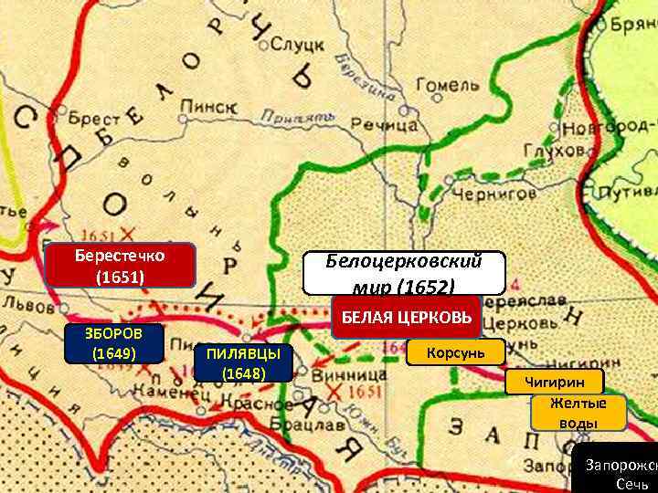 Берестечко (1651) ЗБОРОВ (1649) Белоцерковский мир (1652) БЕЛАЯ ЦЕРКОВЬ ПИЛЯВЦЫ (1648) Корсунь Чигирин Желтые