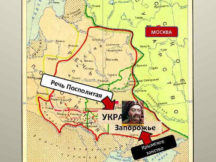 МОСКВА Речь Посп о лита я УКРАИНА Запорожье е мско Кры тво ханс 