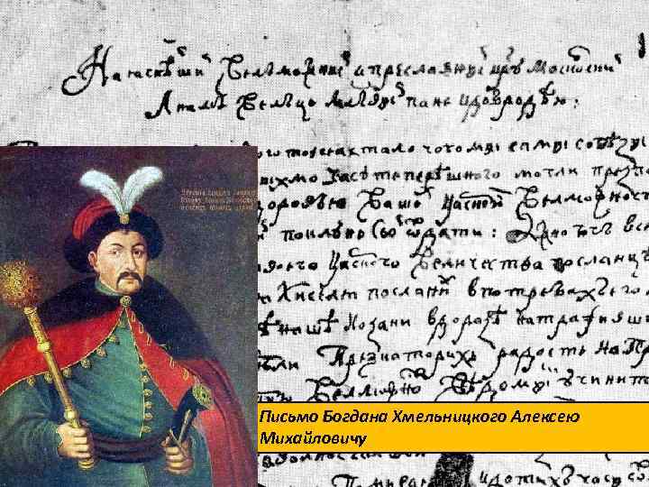 Письмо Богдана Хмельницкого Алексею Михайловичу 