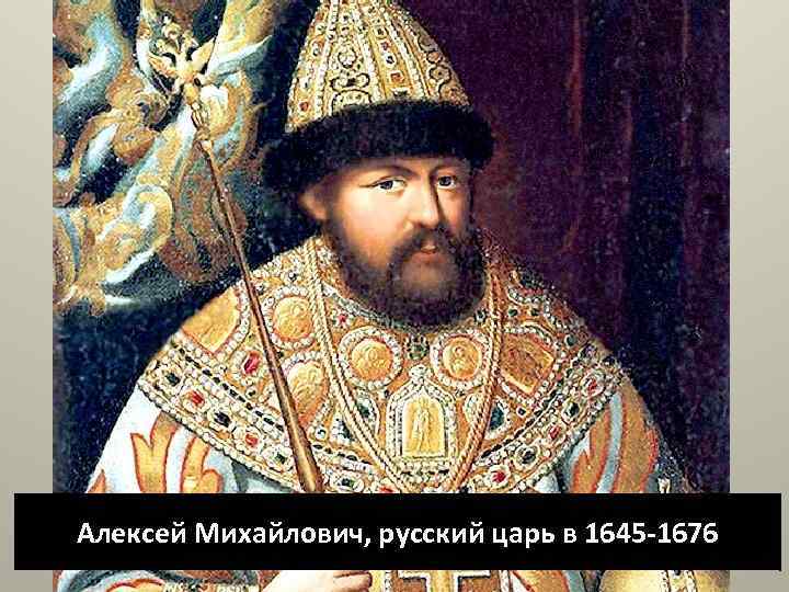 Алексей Михайлович, русский царь в 1645 -1676 
