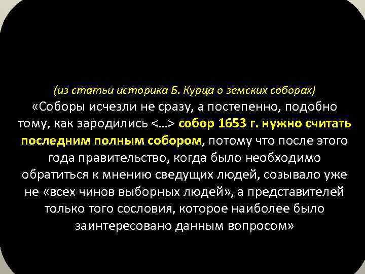 (из статьи историка Б. Курца о земских соборах) «Соборы исчезли не сразу, а постепенно,