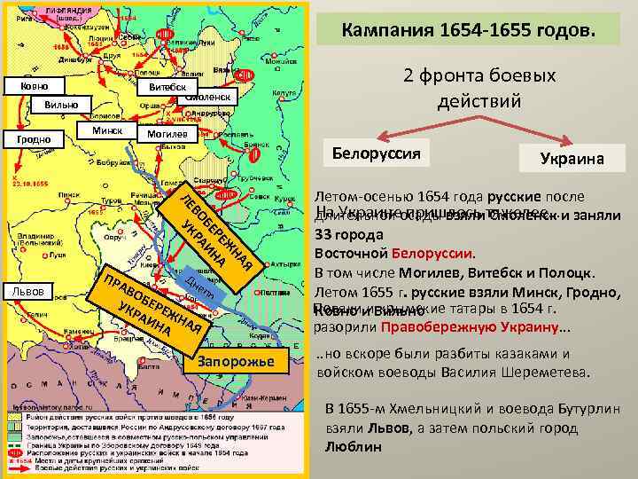 Кампания 1654 -1655 годов. Ковно Витебск Смоленск Вильно Гродно Минск Могилев Белоруссия Я НА