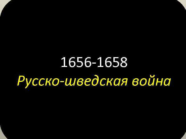 1656 -1658 Русско-шведская война 