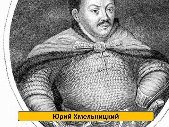 Юрий Хмельницкий 