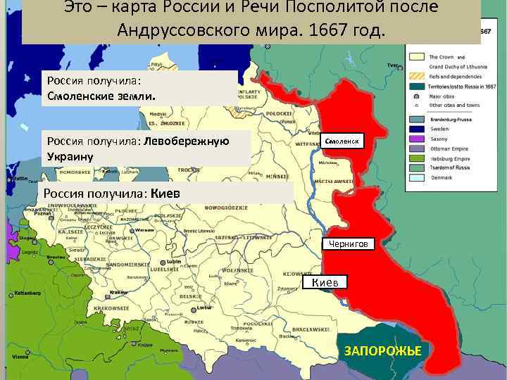 Это – карта России и Речи Посполитой после Андруссовского мира. 1667 год. Россия получила: