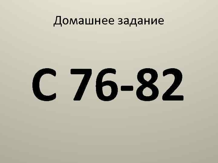Домашнее задание С 76 -82 