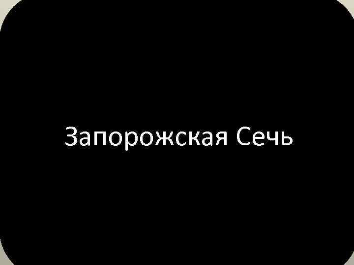 Запорожская Сечь 