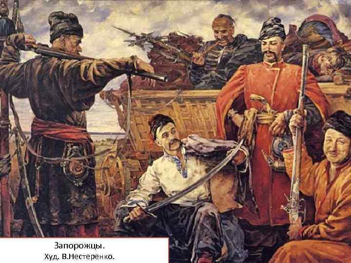 Запорожцы. Худ. В. Нестеренко. 