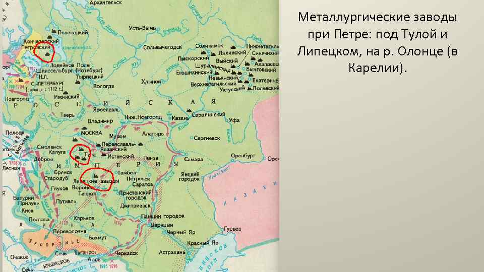 Металлургические заводы при Петре: под Тулой и Липецком, на р. Олонце (в Карелии). 