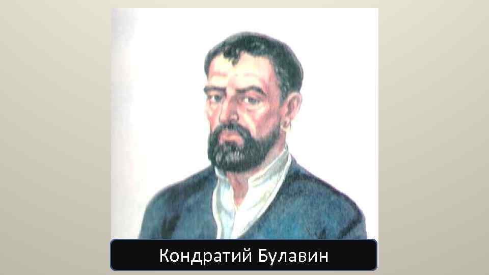 Кондратий Булавин 