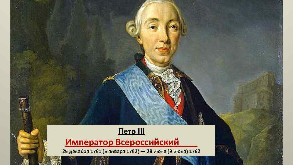 Петр III Император Всероссийский 25 декабря 1761 (5 января 1762) — 28 июня (9