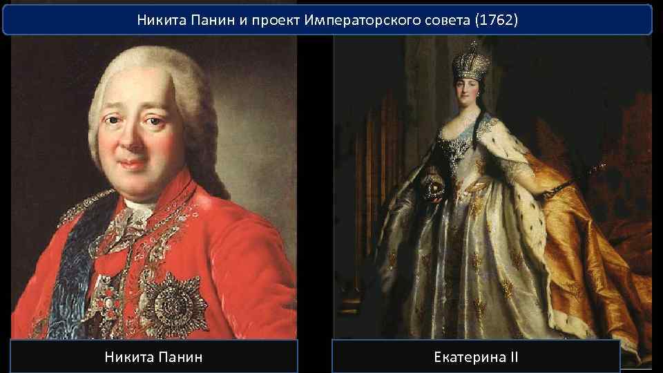 Никита Панин и проект Императорского совета (1762) Никита Панин Екатерина II 