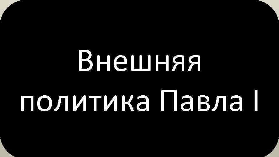 Внешняя политика Павла I 