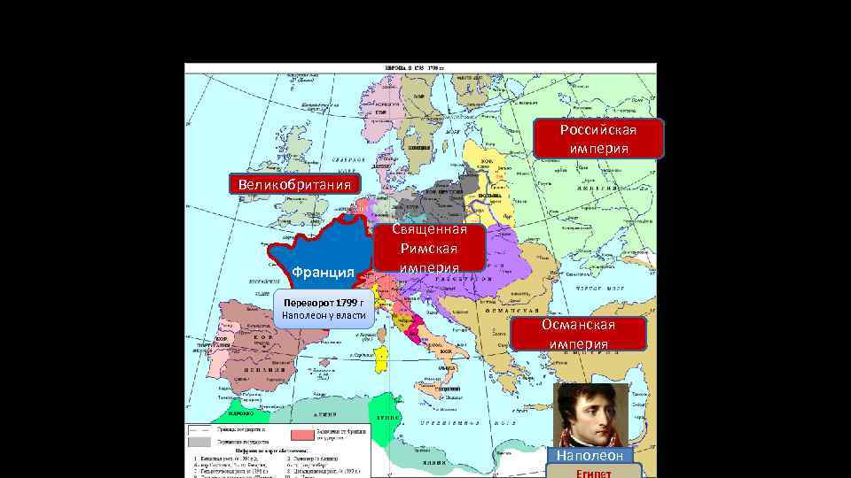 Российская империя Великобритания Франция Переворот 1799 г Наполеон у власти Священная Римская империя Османская