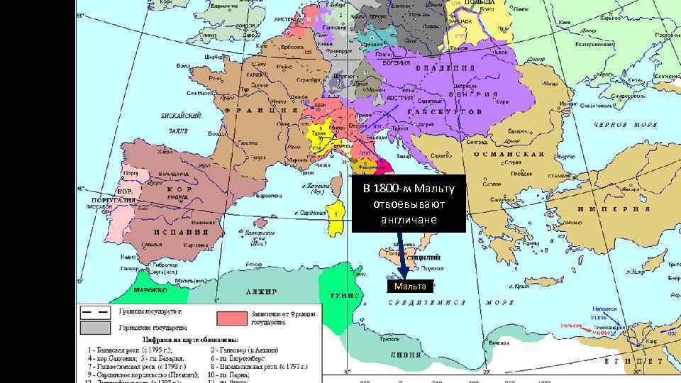 В 1800 -м Мальту отвоевывают англичане Мальта 
