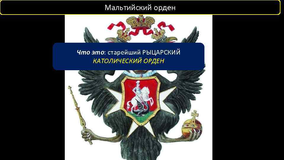 Мальтийский орден Что это: старейший РЫЦАРСКИЙ КАТОЛИЧЕСКИЙ ОРДЕН 