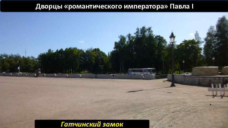 Дворцы «романтического императора» Павла I Гатчинский замок 