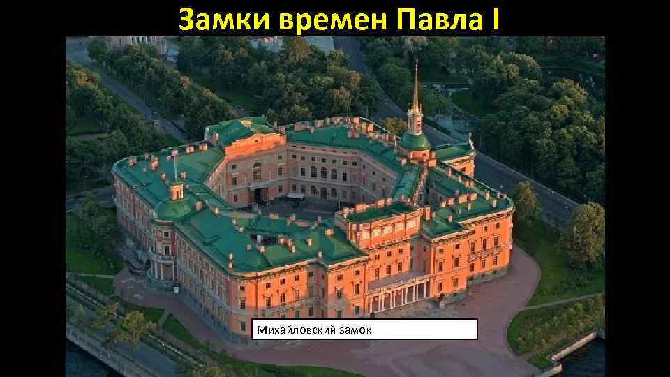 Замки времен Павла I Михайловский замок 