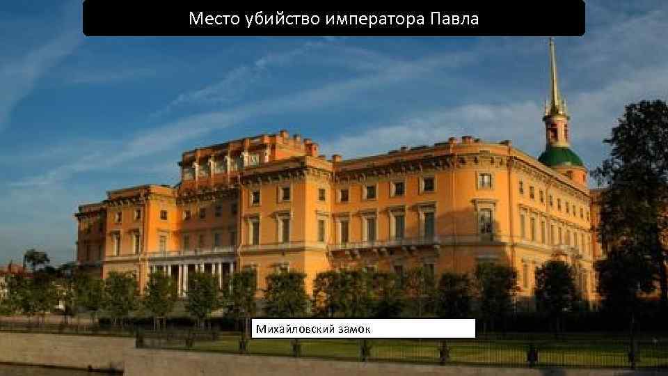 Место убийство императора Павла Михайловский замок 
