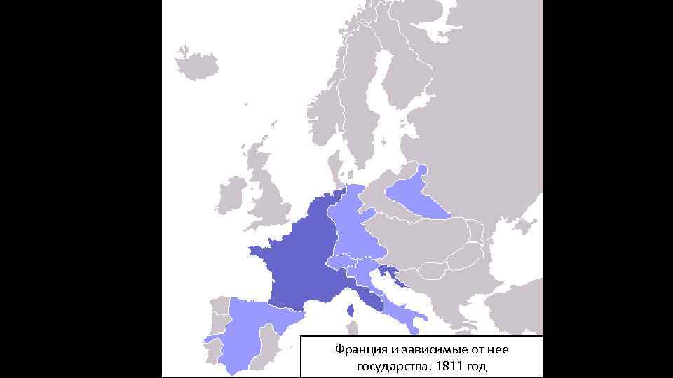 Франция и зависимые от нее государства. 1811 год 