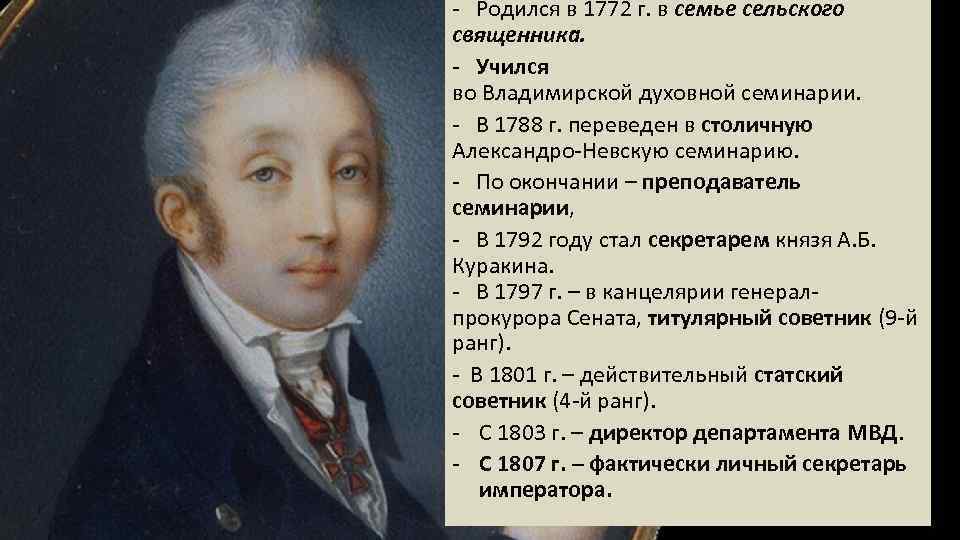 - Родился в 1772 г. в семье сельского священника. - Учился во Владимирской духовной