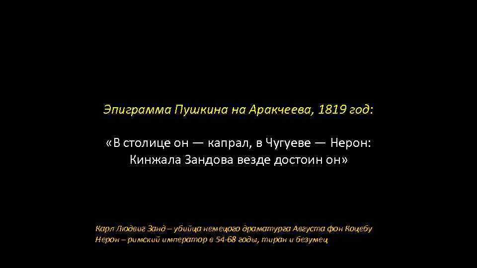 Эпиграмма Пушкина на Аракчеева, 1819 год: «В столице он — капрал, в Чугуеве —