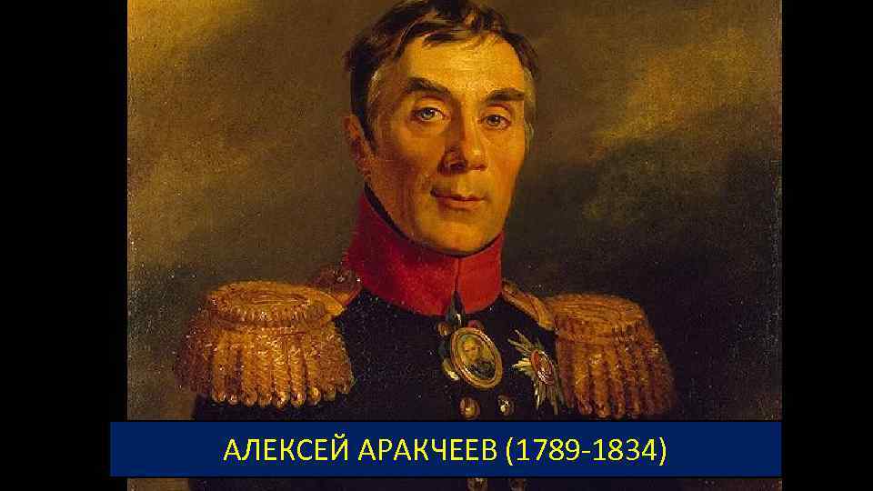 АЛЕКСЕЙ АРАКЧЕЕВ (1789 -1834) 