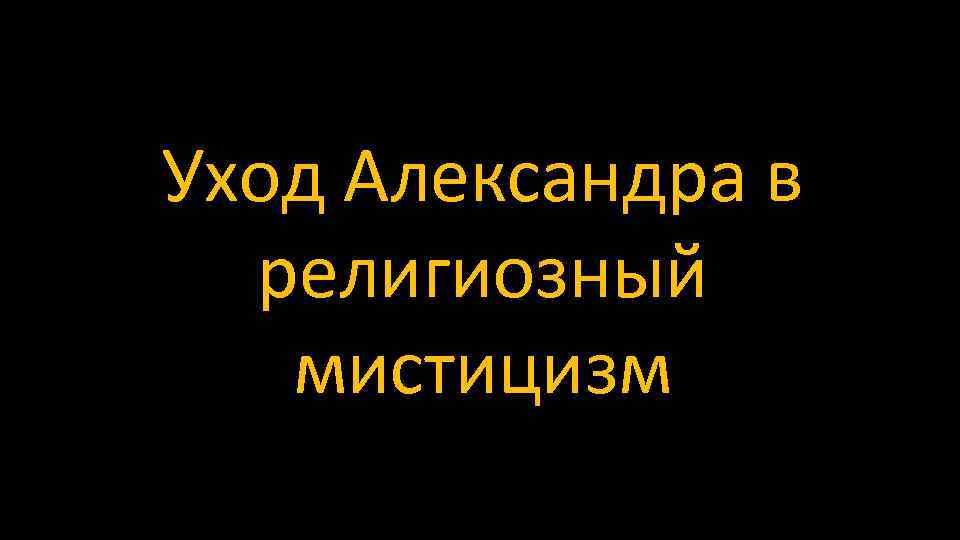 Уход Александра в религиозный мистицизм 