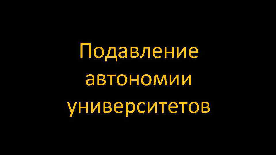 Подавление автономии университетов 