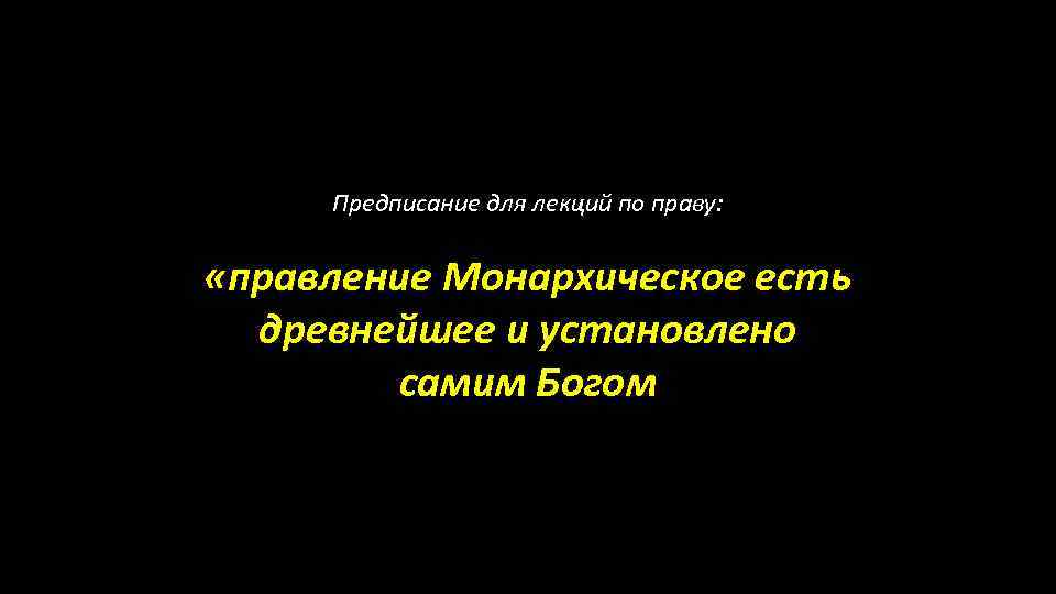 Предписание для лекций по праву: «правление Монархическое есть древнейшее и установлено самим Богом 